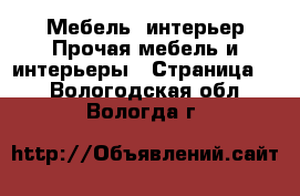 Мебель, интерьер Прочая мебель и интерьеры - Страница 2 . Вологодская обл.,Вологда г.